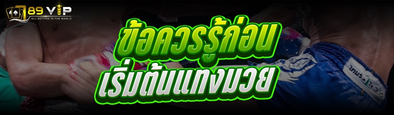 ข้อควรรู้ก่อนเริ่มต้น แทงมวย