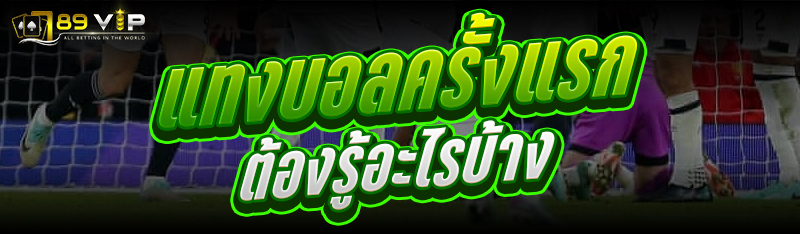 แทงบอลครั้งแรกต้องรู้อะไรบ้าง