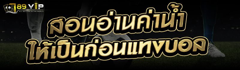 สอนอ่านค่าน้ำให้เป็นก่อนแทงบอล