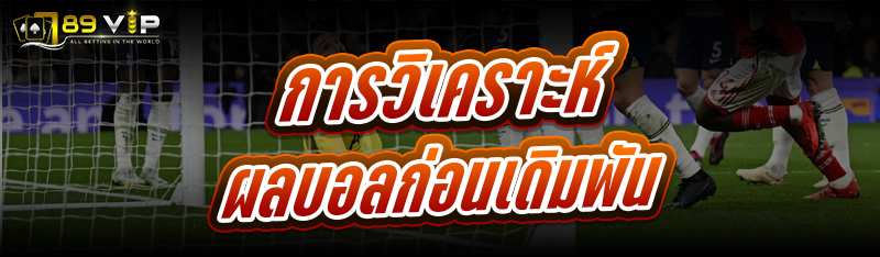 การ วิเคราะห์ผลบอล ก่อนเดิมพัน