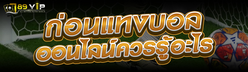 ก่อนแทงบอลออนไลน์ควรรู้อะไร