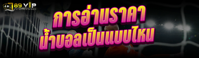 การอ่านราคาน้ำบอลเป็นแบบไหน