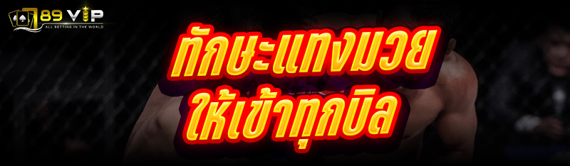 ทักษะแทงมวย ให้เข้าทุกบิล