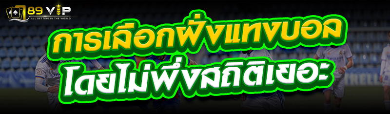 การเลือกฝั่งแทงบอลโดยไม่พึ่งสถิติเยอะ