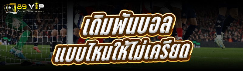 เดิมพันบอล แบบไหนให้ไม่เครียด