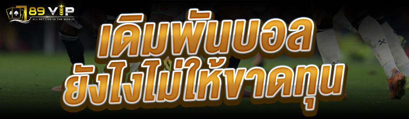 เดิมพันบอล ยังไงไม่ให้ขาดทุน