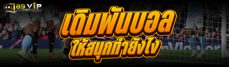 เดิมพันบอล ให้สนุกทำยังไง