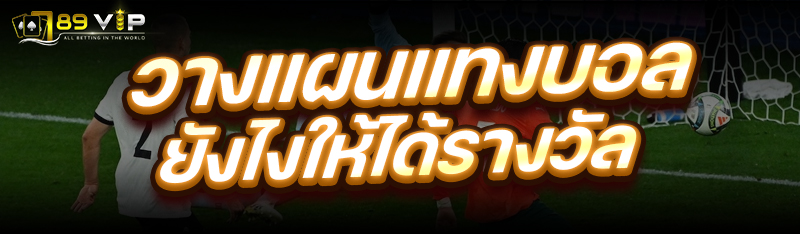วางแผนแทงบอล ยังไงให้ได้รางวัล